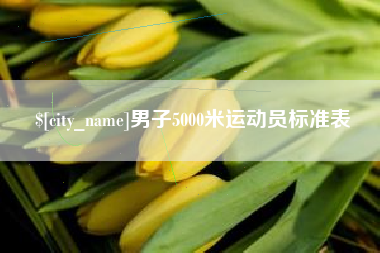 顺德男子5000米运动员标准表