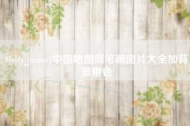 顺德中国地图简笔画图片大全加背景带色