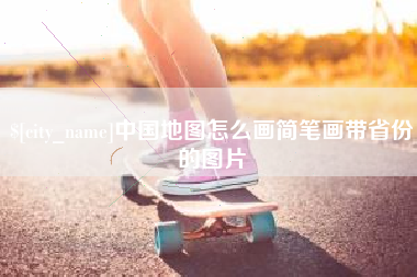 顺德中国地图怎么画简笔画带省份的图片