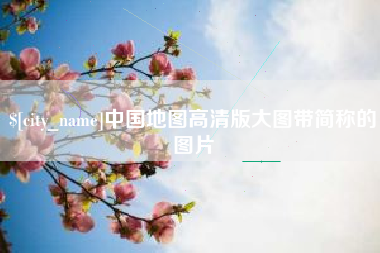 顺德中国地图高清版大图带简称的图片