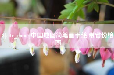 顺德中国地图简笔画手绘,带省份绘画