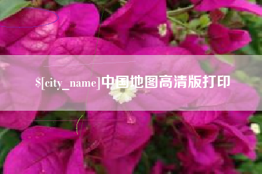 顺德中国地图高清版打印