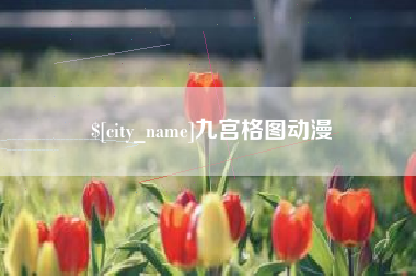 顺德九宫格图动漫
