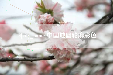 顺德中国地图轮廓彩色