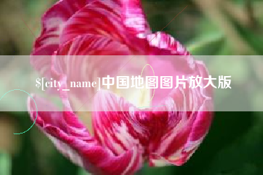 顺德中国地图图片放大版