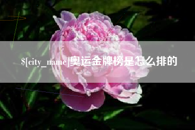 顺德奥运金牌榜是怎么排的
