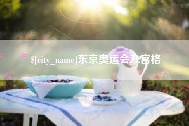 顺德东京奥运会九宫格