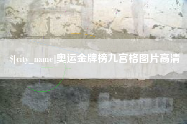 顺德奥运金牌榜九宫格图片高清