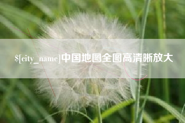 顺德中国地图全图高清晰放大