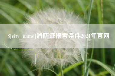 顺德消防证报考条件2024年官网