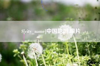 顺德中国地图,图片