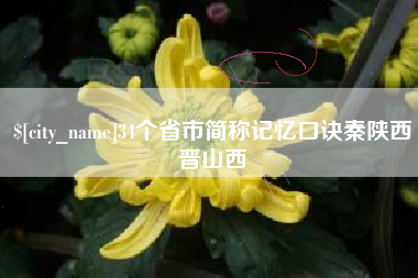 顺德34个省市简称记忆口诀秦陕西晋山西