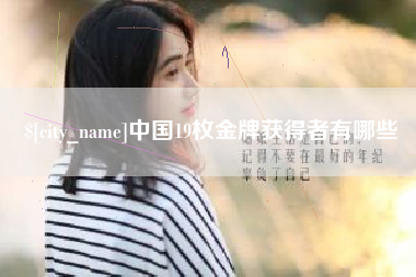 顺德中国19枚金牌获得者有哪些