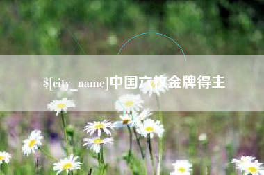 顺德中国六枚金牌得主