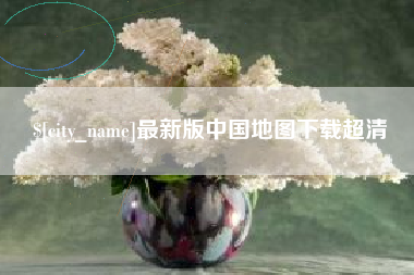 顺德最新版中国地图下载超清