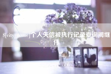 顺德个人失信被执行记录查询阚继伟