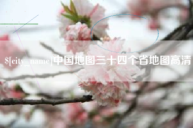 顺德中国地图三十四个省地图高清
