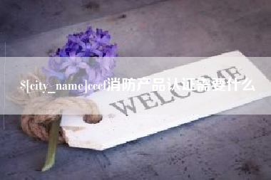 顺德cccf消防产品认证需要什么