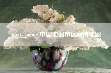 顺德中国地图市区高清地图