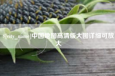 顺德中国地图高清版大图详细可放大