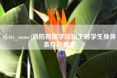 顺德消防救援学院招生对学生身体条件的要求