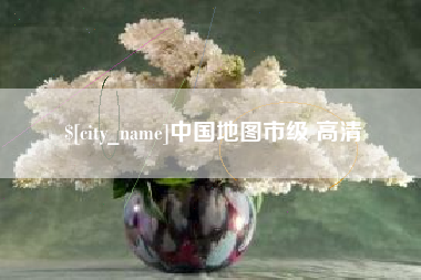 顺德中国地图市级 高清