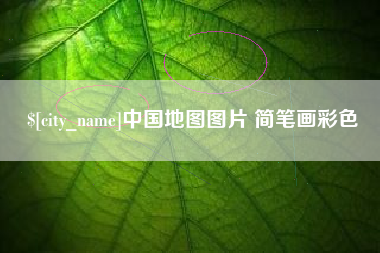 顺德中国地图图片 简笔画彩色