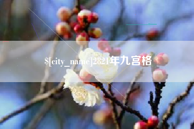 顺德2821年九宫格