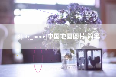 顺德中国地图图片 简笔