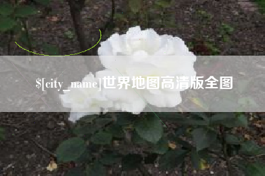顺德世界地图高清版全图
