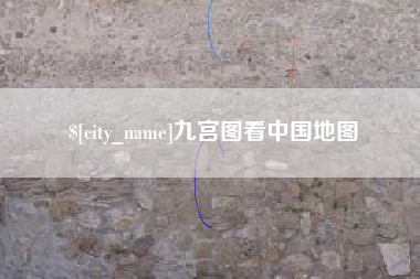 顺德九宫图看中国地图