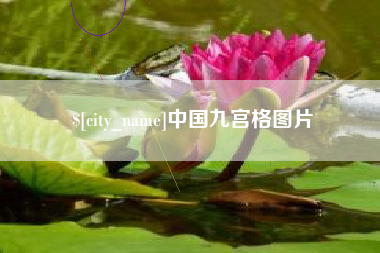 顺德中国九宫格图片