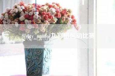 顺德九宫格运动比赛