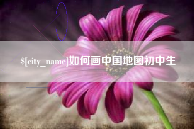 顺德如何画中国地图初中生