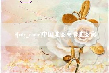 顺德中国地图高清地图窝