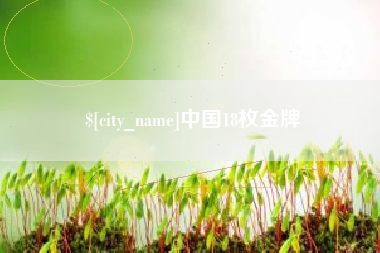 顺德中国18枚金牌