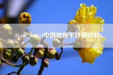 顺德中国地图手抄报资料