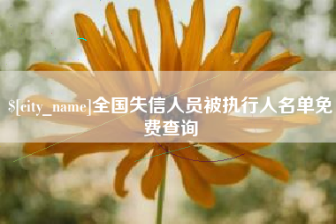 顺德全国失信人员被执行人名单免费查询