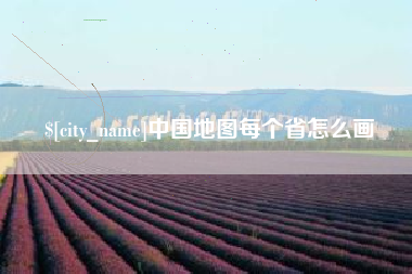 顺德中国地图每个省怎么画