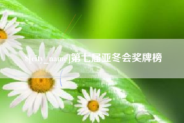 顺德第七届亚冬会奖牌榜