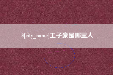 顺德王子豪是哪里人