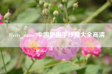 顺德中国地图手抄报大全高清