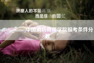 顺德中国消防救援学院报考条件分数