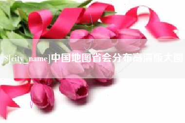 顺德中国地图省会分布高清版大图