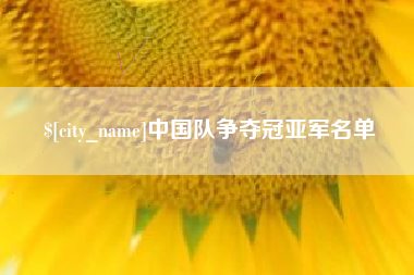 顺德中国队争夺冠亚军名单