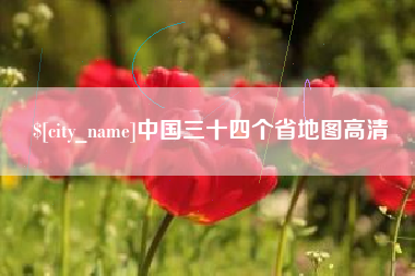 顺德中国三十四个省地图高清
