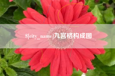 顺德九宫格构成图