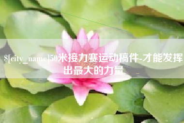 顺德50米接力赛运动稿件-才能发挥出最大的力量