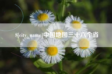 顺德中国地图三十六个省