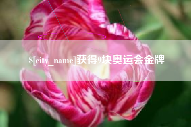 顺德获得9块奥运会金牌